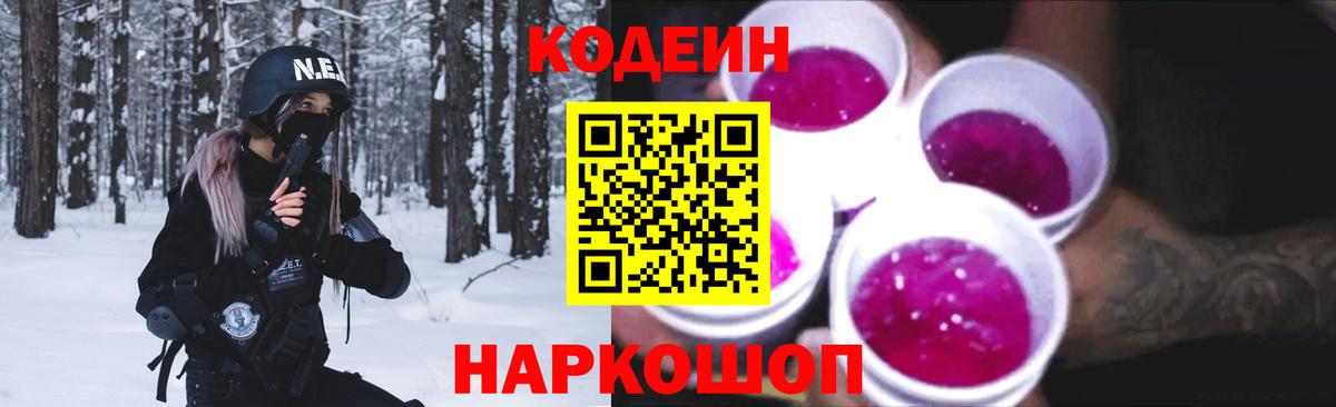 Кодеин Purple Drank Химки